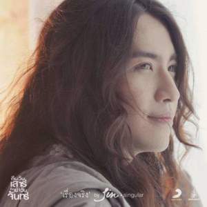 อัลบัม เรื่องจริง (Album Version) ศิลปิน Sin