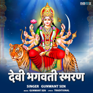 收聽Gunwant Sen的Devi Bhagwati Smaran歌詞歌曲