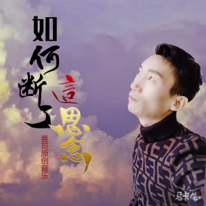 Listen to 如何断了这思念 (伴奏) song with lyrics from 党齐齐