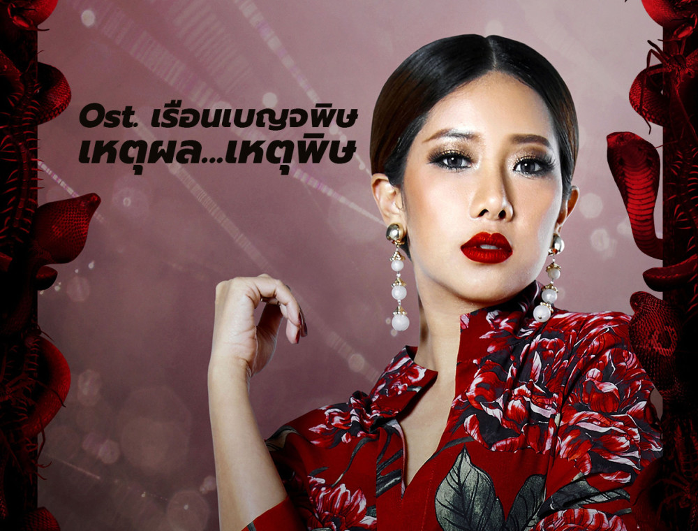 Ost. เรือนเบญจพิษ ...เหตุผล...เหตุพิษ 