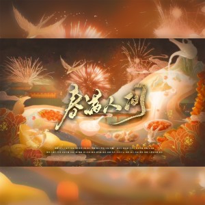 Listen to 春满人间 (完整版) song with lyrics from 戴钒