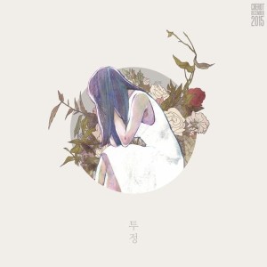 Dengarkan lagu 투정 (Grumble) nyanyian 쉐로 (Cherot) dengan lirik