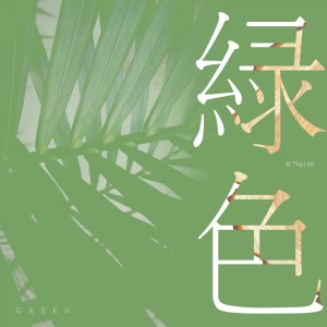 Dengarkan lagu 绿色 (轻快版) nyanyian 1908公社 dengan lirik