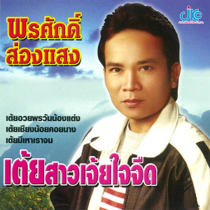 ดาวน์โหลดและฟังเพลง เต้ยบักเผิ่งตกงาน พร้อมเนื้อเพลงจาก พรศักดิ์ ส่องแสง