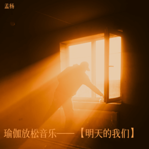 孟杨的专辑瑜伽音乐—【深度放松】