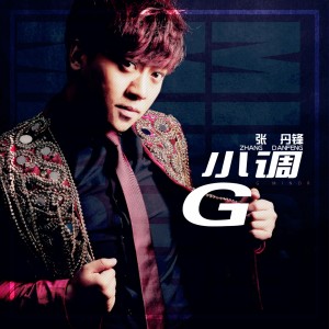 Dengarkan G小调 lagu dari 张丹锋 dengan lirik