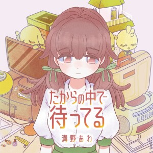 Listen to 殻空 (feat. 桃寝ちのい) [桃寝ちのい Ver] song with lyrics from 溝野あわ
