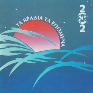 2002 GR的專輯Ta Vradia Ta Epomena