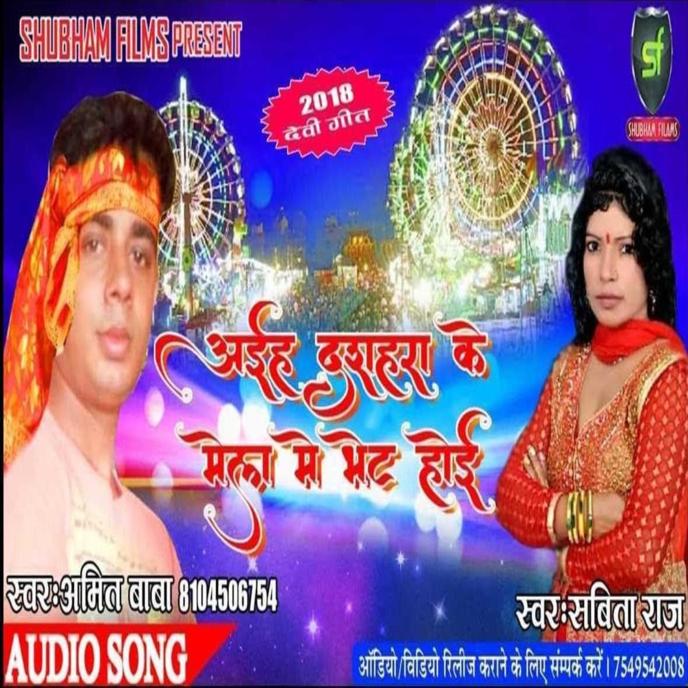 Aiha Dashhara Ke Mela Me Bhent Hoi