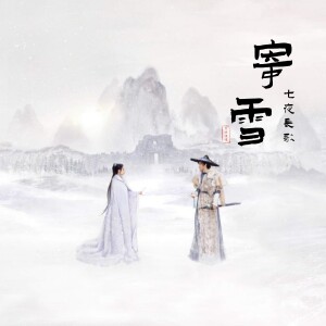 Album 七夜长歌·寄雪（小说《七夜雪》同人印象曲） from 紫云浅浅