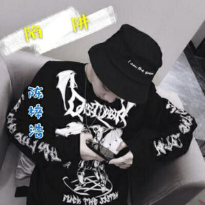 收聽陳梓浩的陷阱歌詞歌曲