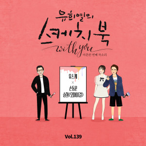 Album [Vol.139] You Hee yul's Sketchbook With you : 91th Voice 'Sketchbook X SON DONGWOON, SeungHee(OH MY GIRL)' oleh SON DONGWOON