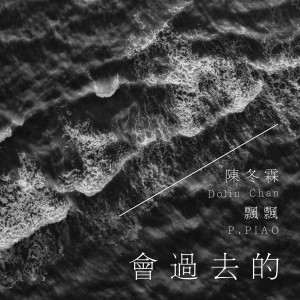 Listen to 会过去的 (cover: 许志安|车婉婉) (完整版) song with lyrics from 陈冬霖