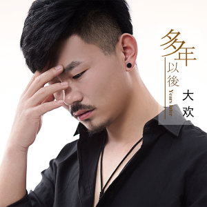 Listen to 多年以后 song with lyrics from 大欢