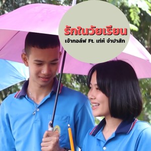 ดาวน์โหลดและฟังเพลง รักในวัยเรียน พร้อมเนื้อเพลงจาก Jaogolf
