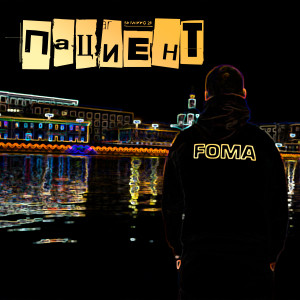 Пациент (Explicit)