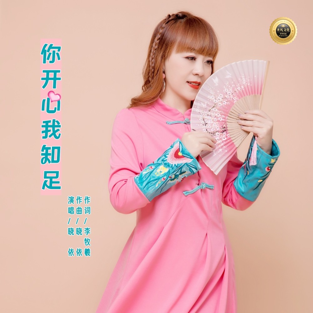 你开心我知足 (伴奏)