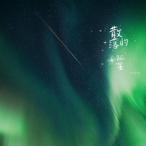 Listen to 散落的孤星 (完整版) song with lyrics from 柯文kirvin