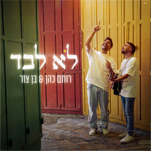 ดาวน์โหลดและฟังเพลง לא לבד พร้อมเนื้อเพลงจาก רותם כהן