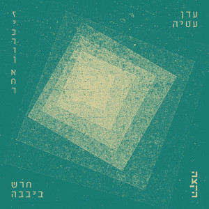 Album חרש ביבבה from 