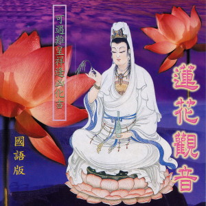收聽楊惠元的蓮花觀音 (國語版)歌詞歌曲