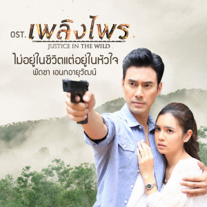 收聽พัดชา เอนกอายุวัฒน์的ไม่อยู่ในชีวิตแต่อยู่ในหัวใจ (เพลงประกอบละคร เพลิงไพร)歌詞歌曲