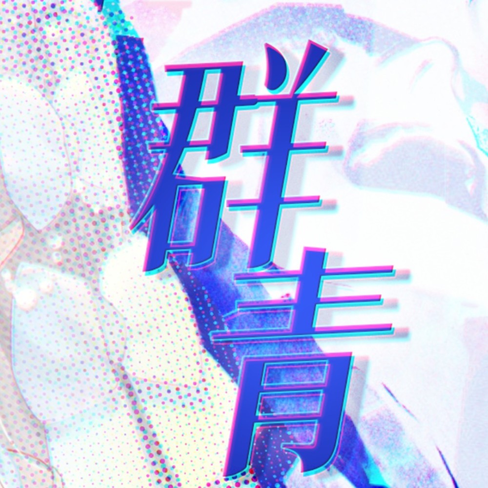 群青 (cover: YOASOBI) (Demo)