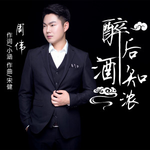 Listen to 醉后知酒浓 song with lyrics from 周伟