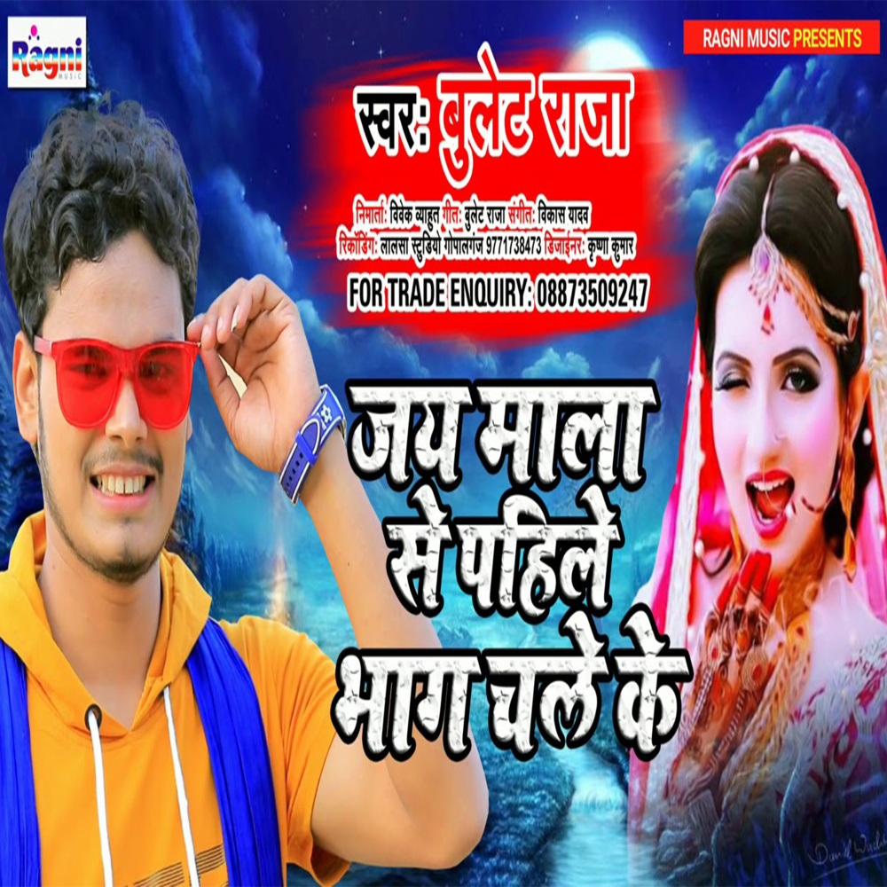 Jaymala Se Pahile Bhag Chale Ke