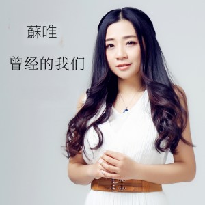 Album 曾经的我们 from 苏唯