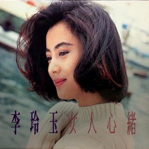 收听李玲玉的只想要你一份牵挂歌词歌曲