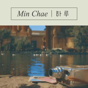 Listen to 하루 song with lyrics from Min Chae (민채)