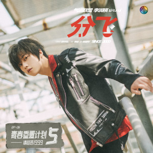 收聽李潤祺的分飛歌詞歌曲