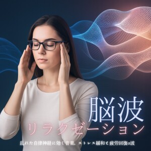 Album Brainwave Relaxation Music: Balancing Autonomic Nervese System, Alpha Wave for Stress Relief and Fatigue Recovery from 音楽療法で自律神経を整える