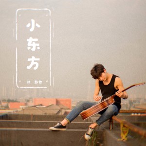 Listen to 小东方 (伴奏) song with lyrics from 张静依