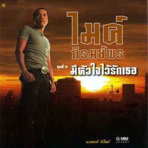 ดาวน์โหลดและฟังเพลง คนใจจากใบขวาน พร้อมเนื้อเพลงจาก ไมค์ ภิรมย์พร