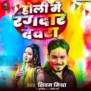 Shivam Mishra的专辑Holi Me Rangdar Devra
