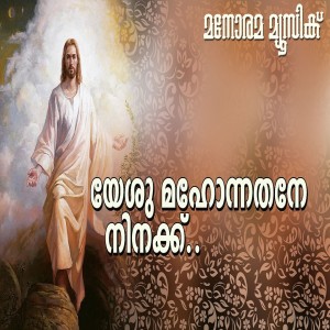 Album Yesumahonnathane oleh M. G. Sreekumar