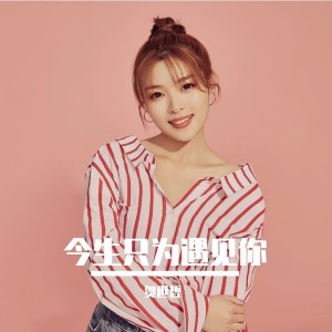 อัลบัม 今生只为遇见你 ศิลปิน 贺世哲