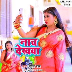 收聽Mohit Raj的Naach Dekhwa歌詞歌曲