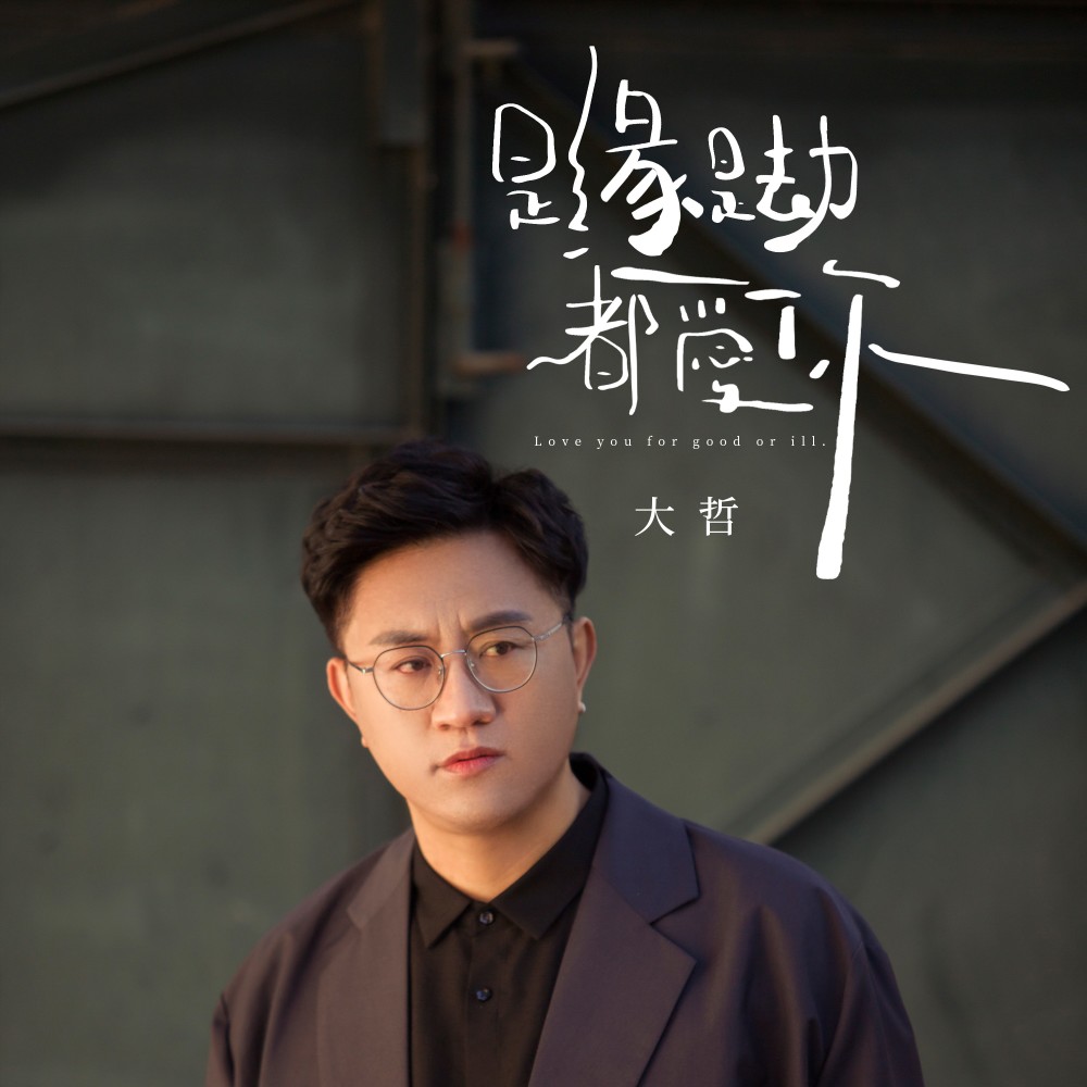 是缘是劫都爱你 (伴奏)