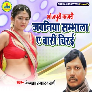 Dengarkan Jawaniya Sambhala E Bairi Chirai lagu dari Bechan Ram Rajbhar dengan lirik