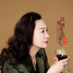 Listen to 这杯酒敬你也敬自己 (伴奏) song with lyrics from 梅朵