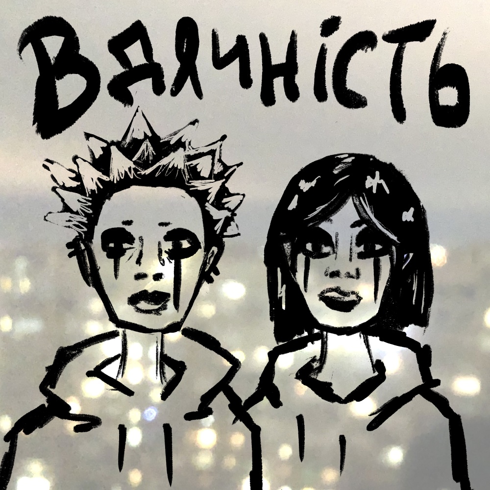 Вдячність (Explicit)