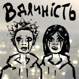 Listen to Вдячність (Explicit) song with lyrics from Luna Rozza