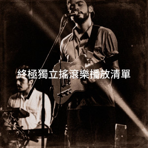 อัลบัม 终极独立摇滚乐播放清单 ศิลปิน Indie Rock