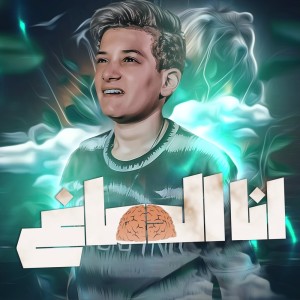 Listen to انا الدماغ song with lyrics from مصطفي السلطان
