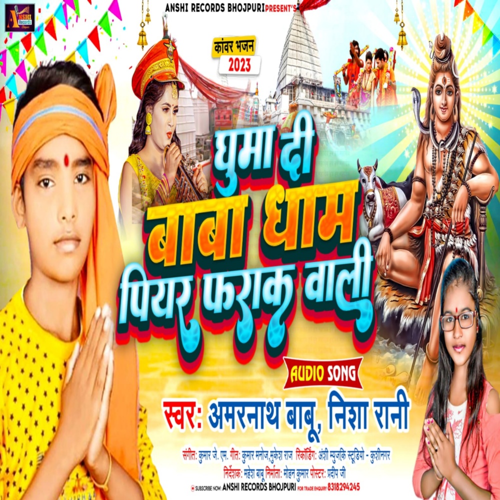 Ghuma Di Baba Dham Piyar Farak Wali (Bhojpuri)