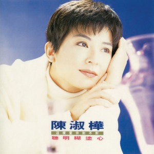 收听陈淑桦的这样爱你对不对歌词歌曲