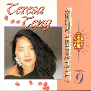Dengarkan 姑娘和傻瓜 lagu dari Teresa Teng dengan lirik